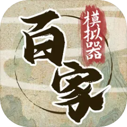 诸子百家模拟器