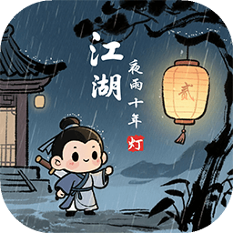 江湖夜雨十年灯