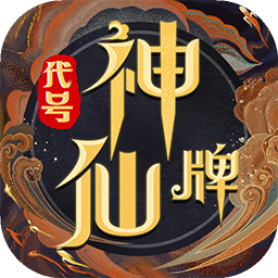 代号:神仙牌