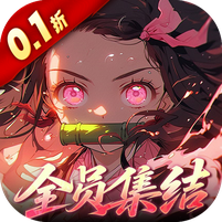 艾尔指挥官(0.1折鬼灭之刃)