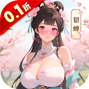 小虾米战三国(0.1折送红将)