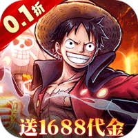 新征战(0.1折海贼王)