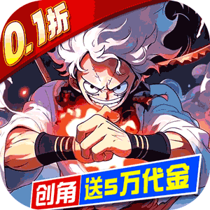 世界守卫军(0.1折送五万代金)