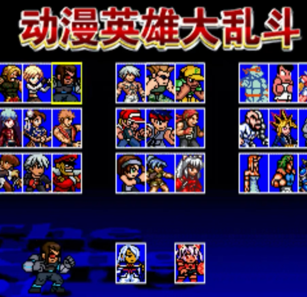 动漫英雄大乱斗
