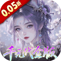 天下无双HD(0.05折千元代金)