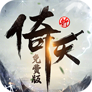 新倚天屠龙记(3折免费版)