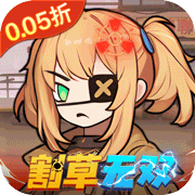  一号军团(0.05折免费版)