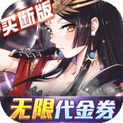 异次元主公(买断版)