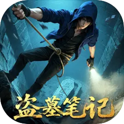盗墓笔记