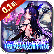 梦想英雄(0.1折萌娘送代金)