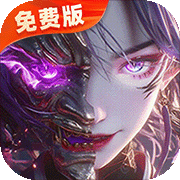 莽荒纪-纪宁传奇(1折免费版)