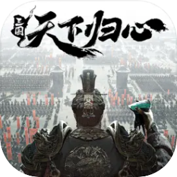 三国：天下归心