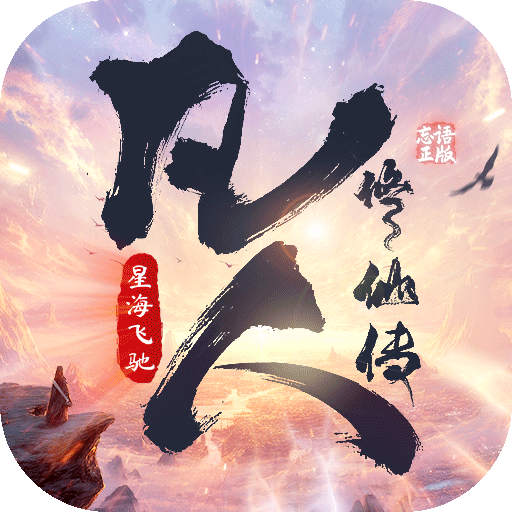 凡人修仙传：星海飞驰