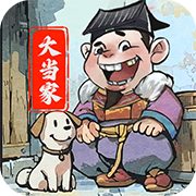 大当家之路(0.1折经营)