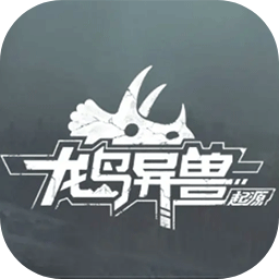 龙岛异兽起源