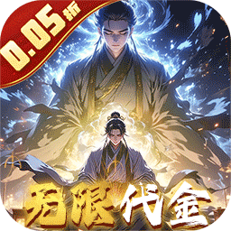 仙魔神域(0.05折买断版)