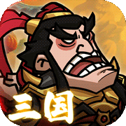 英雄爱三国(0.1折)