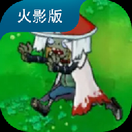 植物大战僵尸火影版(无限阳光)