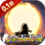 猎魔远征(0.1折)