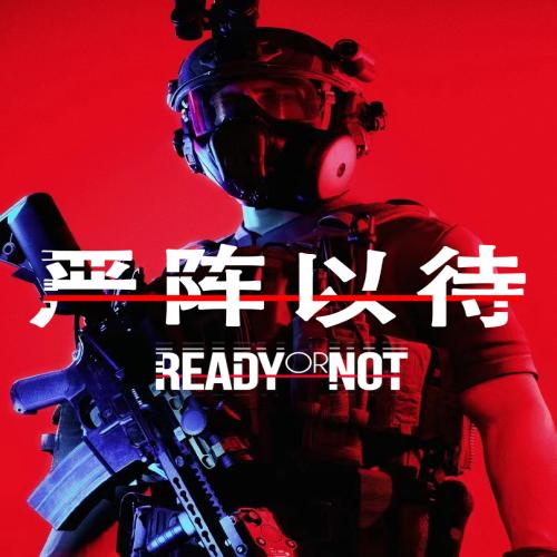 严阵以待·联机