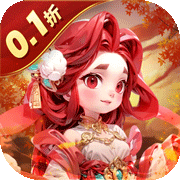 无畏三国(0.1折)