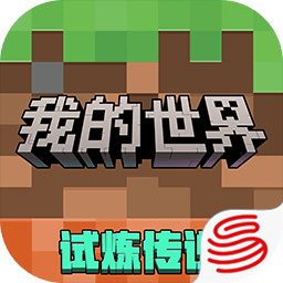 我的世界(官服)