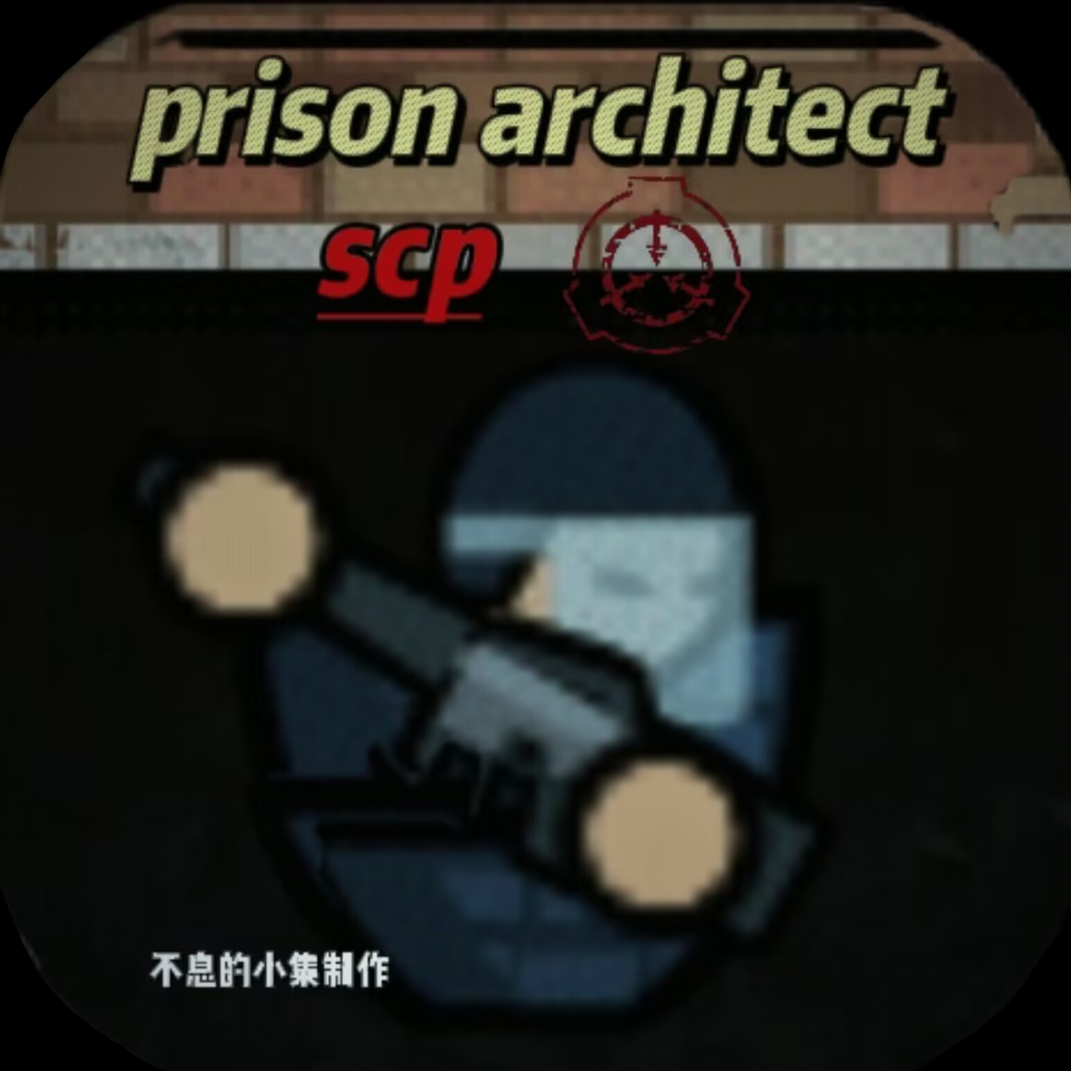 监狱建筑师SCP特殊版(辅助菜单)