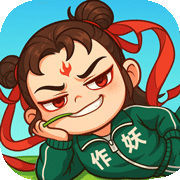 作妖计(1折免费版)