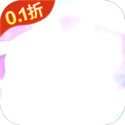 神奇幻想(0.1折)