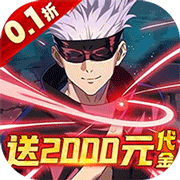 猎影(0.1折送五条悟)