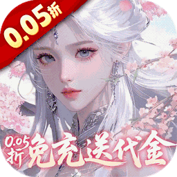 古剑奇闻录(0.05折)