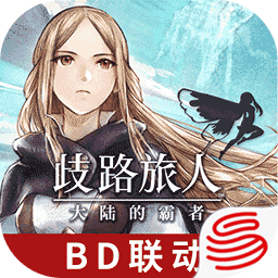 歧路旅人:大陆的霸者