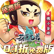 新葫芦兄弟(0.1折买断版)