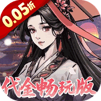 墨武江山(0.05折畅玩版)