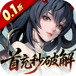 九界问仙(0.1折送万充)