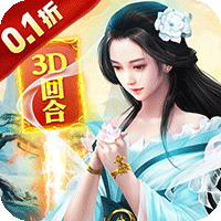 碧雪情天3D(0.1折)