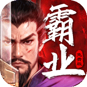 三国大领主(3折)