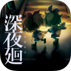 深夜廻中文版(Steam移植)