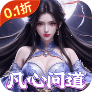 灵域修仙(0.1折)