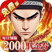 问逍遥(0.1折道士免费版)