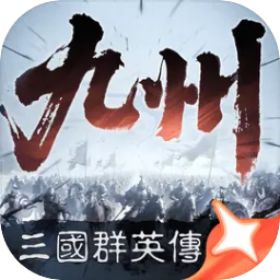 三国群英传：策定九州