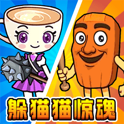躲猫猫惊魂