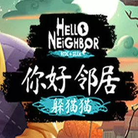 你好邻居：躲猫猫