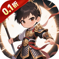 女神三国(0.1折)