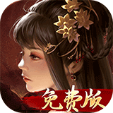 啪啪三国(1折免费版)