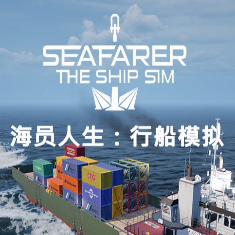 海员人生：行船模拟