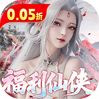 逍遥蜀山(0.05折超爆养龙打金)