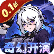 魔镜物语(0.1折)