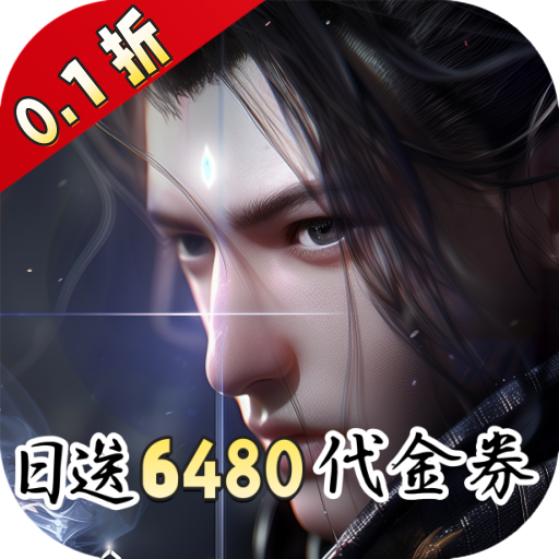 凡人修仙-增强现实版(0.1折)