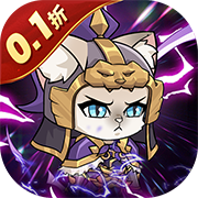 喵星联盟(0.1折)